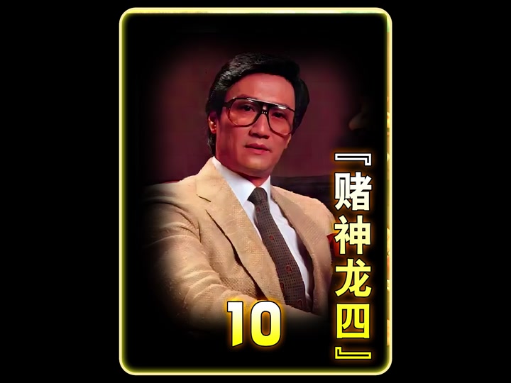 千王之王重出江湖龙四原型人物是谁 - 抖音