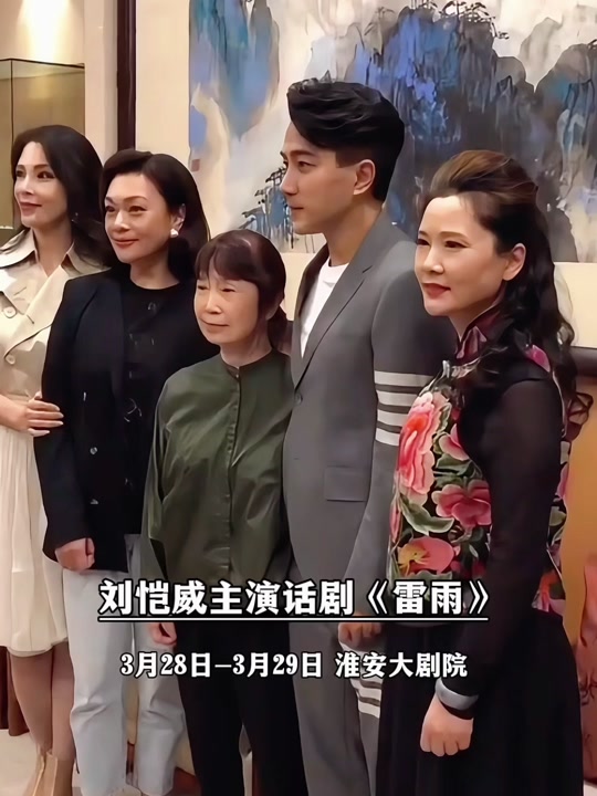刘恺威话剧雷雨什么时候播出 - 抖音