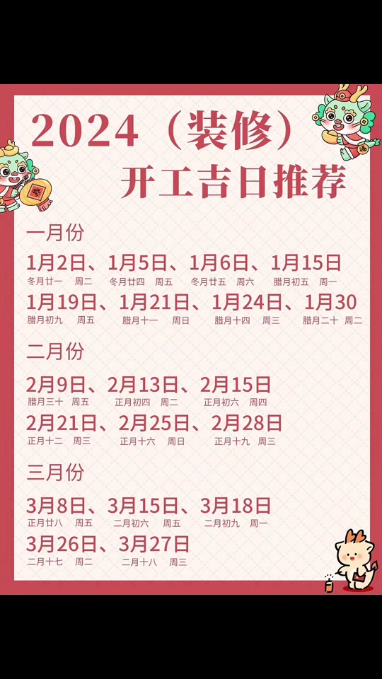 朋友们 2024全年适合装修的开工吉日我们已经为大家整理好好啦!