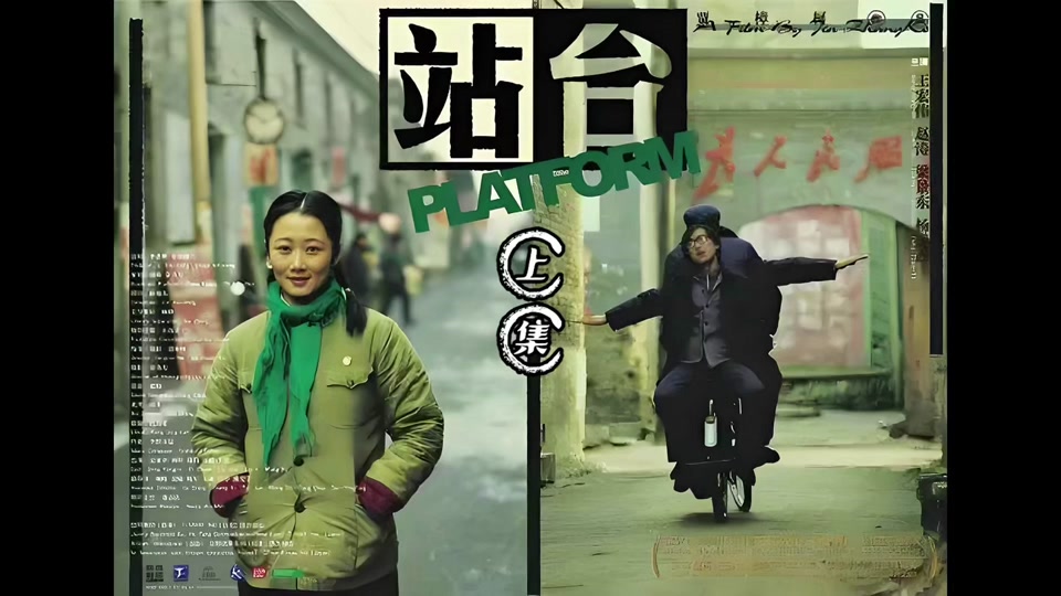 站台贾樟柯一剪到底 - 抖音