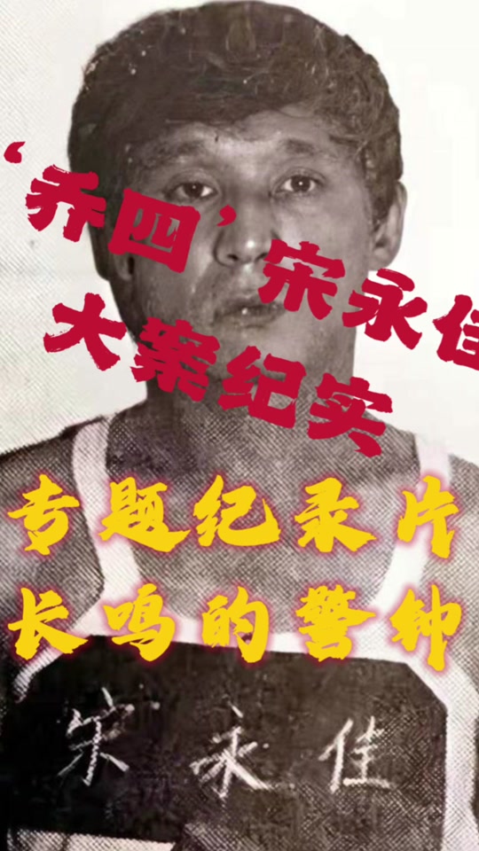 东北乔四当年是怎么被抓的 - 抖音