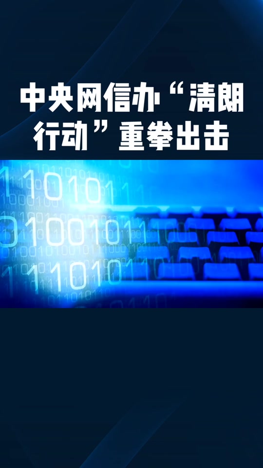 清朗行动具体时间(清朗行动到底清什么)