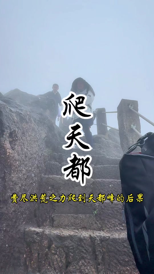 爬天都峰爬山的时候到底发生了什么 - 抖音