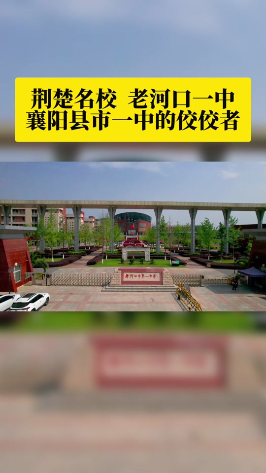 襄阳一中和南漳一中哪个好 - 抖音