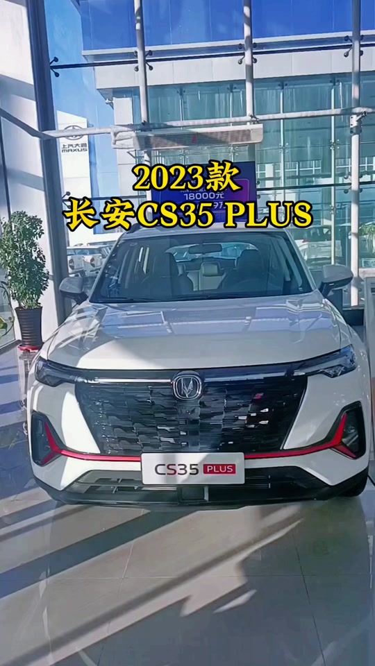 长安cs 35 plus参数配置表 - 抖音