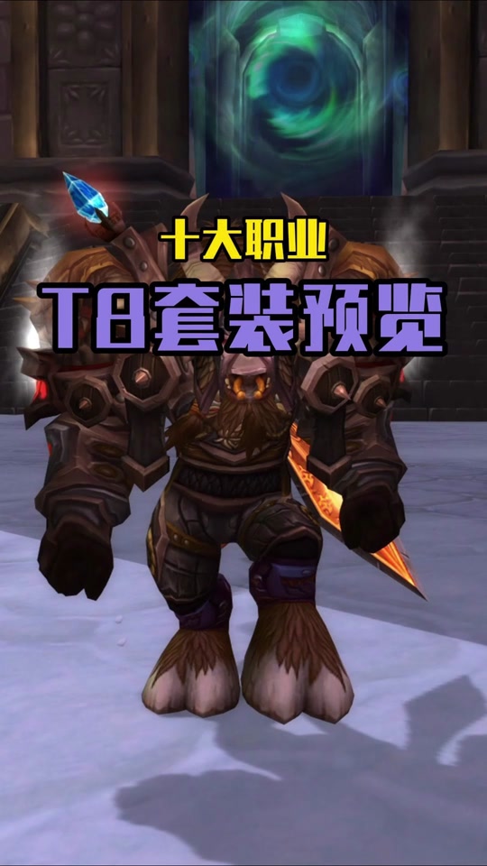 魔兽世界猎人t8套装头胸什么属性 - 抖音