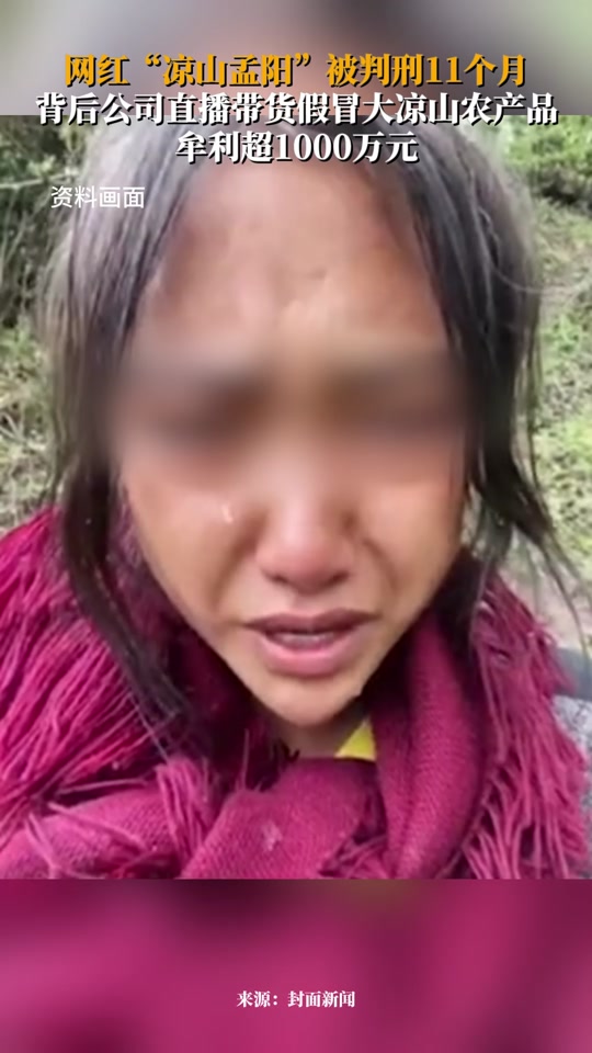 百万粉丝网红凉山孟阳被判刑 - 抖音