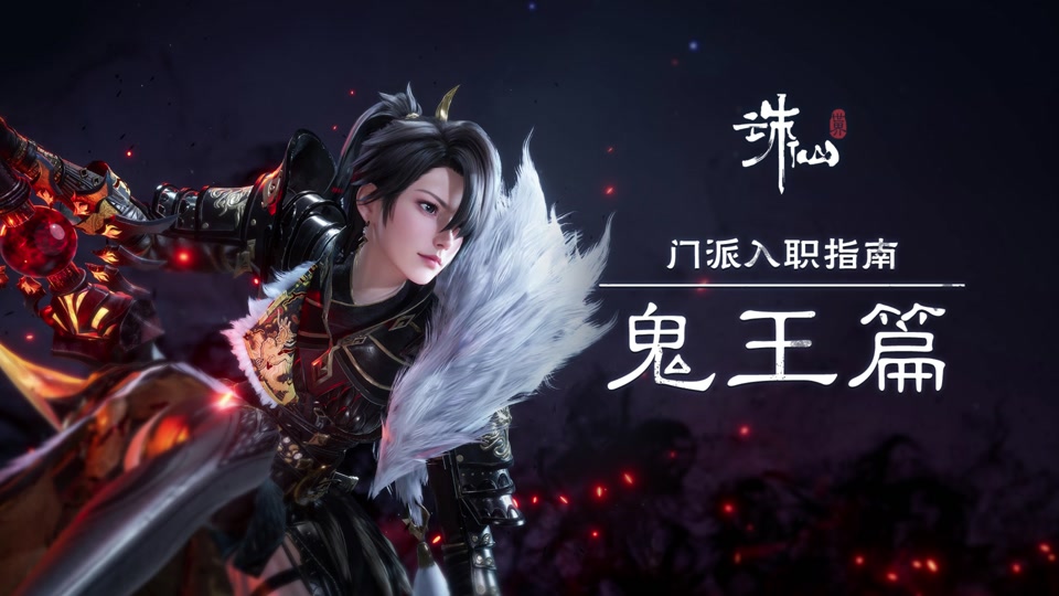 诛仙世界鬼王宗造型