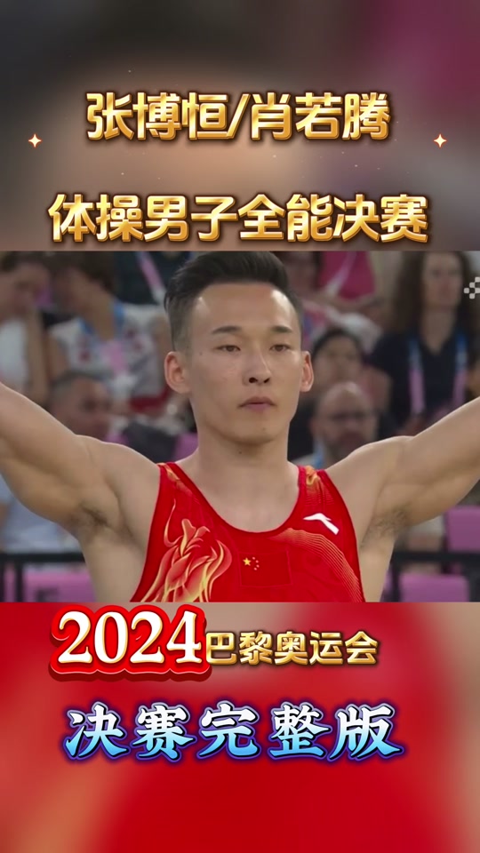 男子吊环刘洋夺金全过程 - 抖音