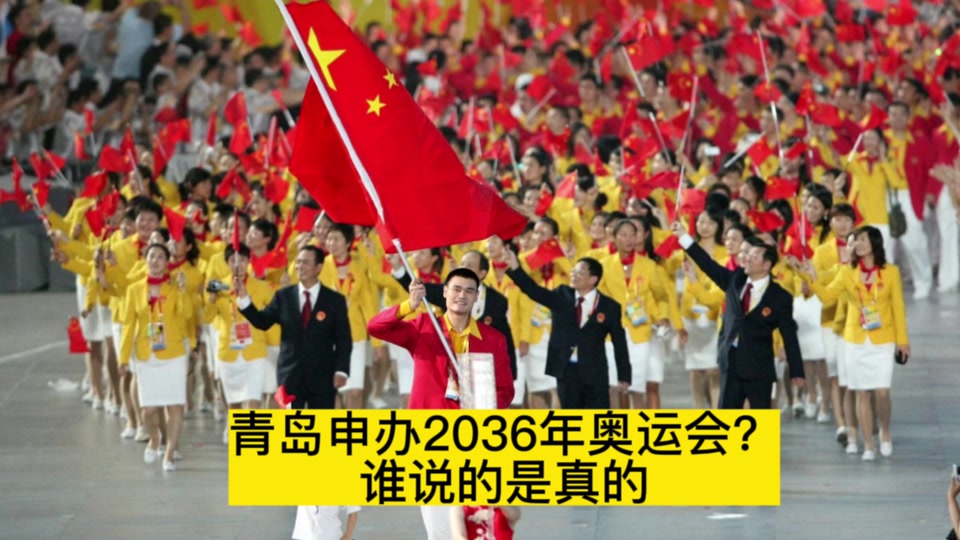 青岛申奥2036年是真么 - 抖音