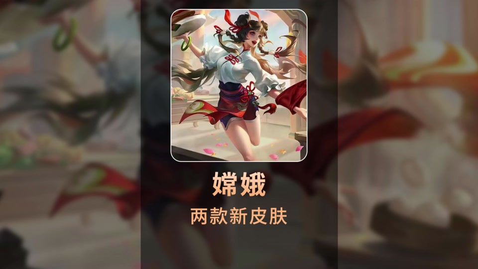 曙光英雄嫦娥星河眷恋皮肤获取方式 - 抖音