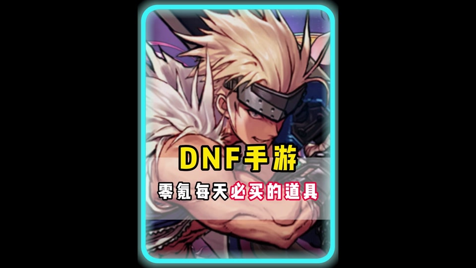 dnf手游小丑道具是每天一个吗 - 抖音