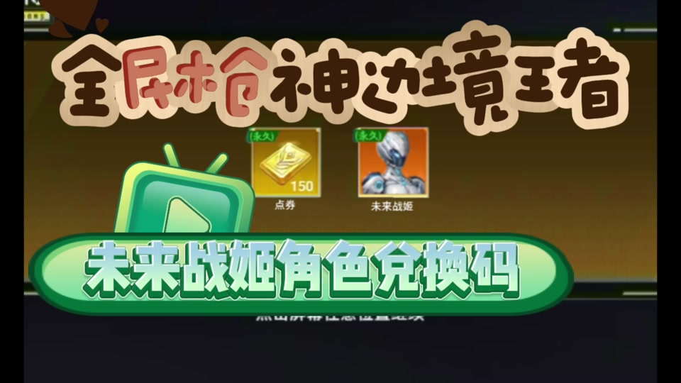全民枪神兑换码:全民枪神边境王者未来战姬角色兑换码 #全民枪神边境