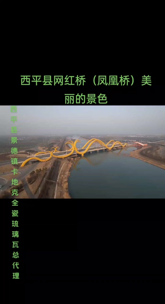西平县金贝壳建筑材料商行(琉璃瓦批发):西平县网红桥(凤凰桥)位于