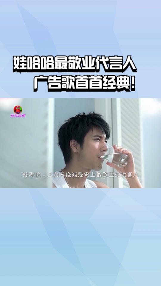 娃哈哈换掉王力宏之后是谁代言 - 抖音