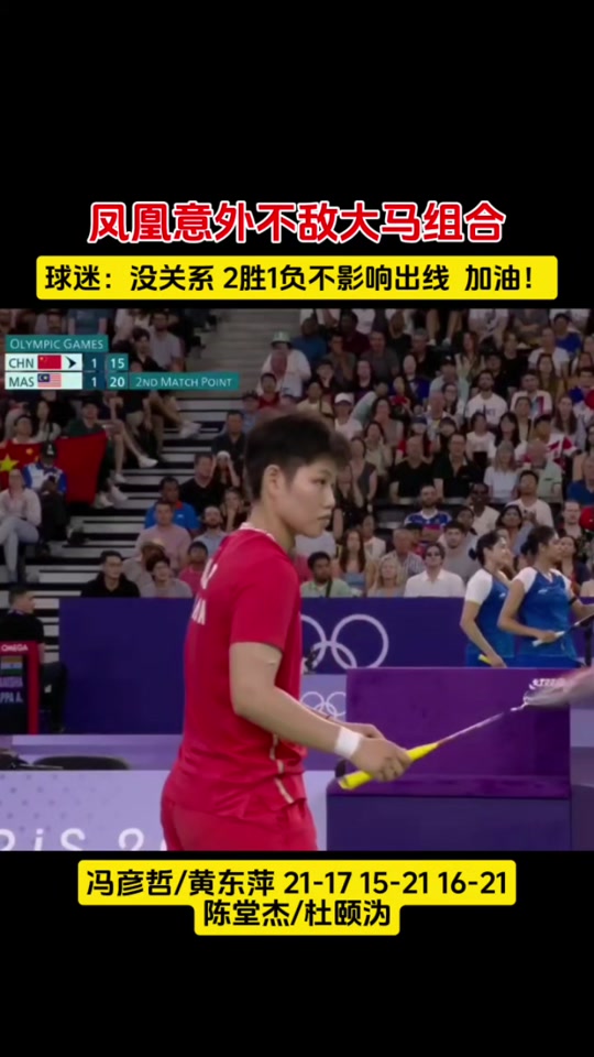 羽毛球混双黄东萍冯彦哲小组出线了吗 - 抖音