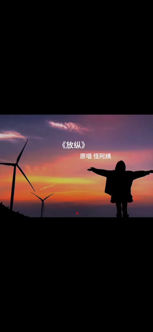 放纵歌曲(放纵歌曲文案)