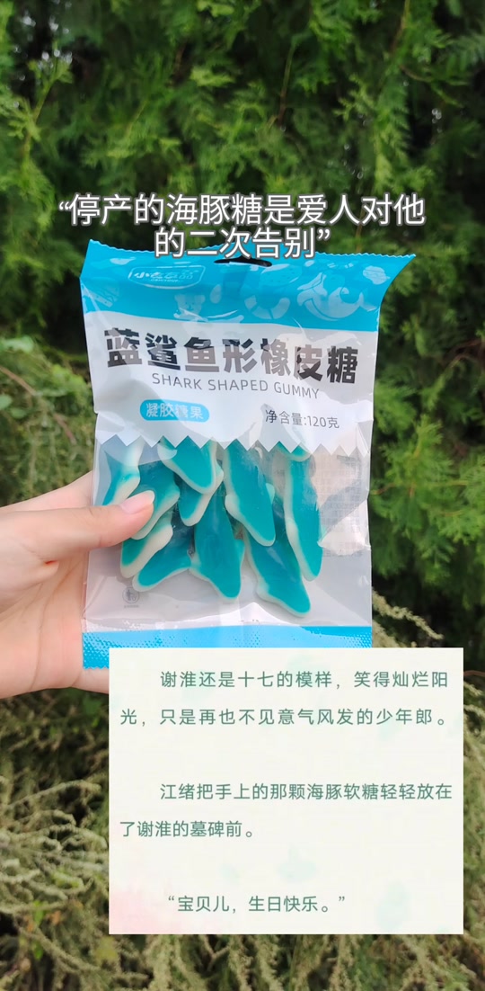 谢淮江绪海豚软糖