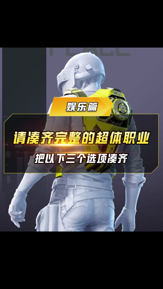 和平精英超体团竞职业和武器的配置 - 抖音