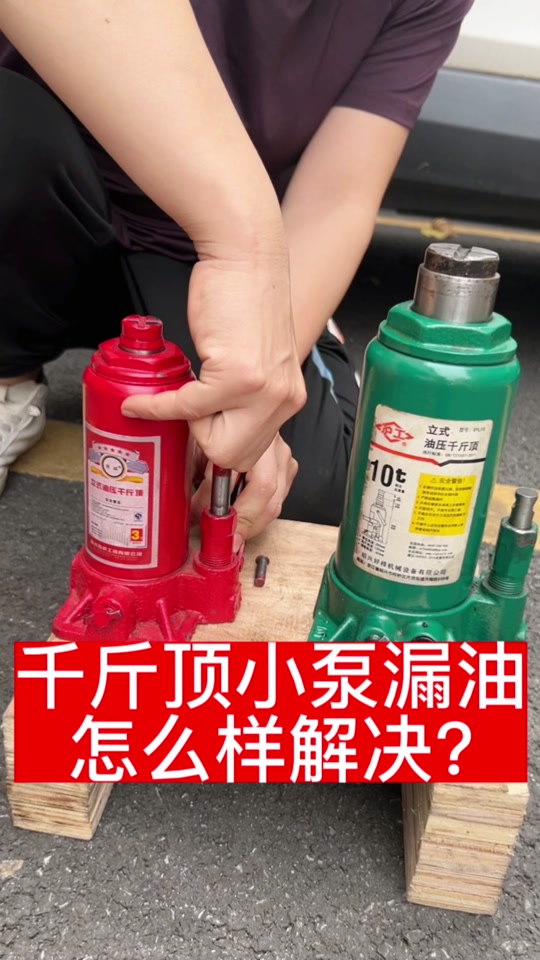 千斤顶维修教程 - 抖音