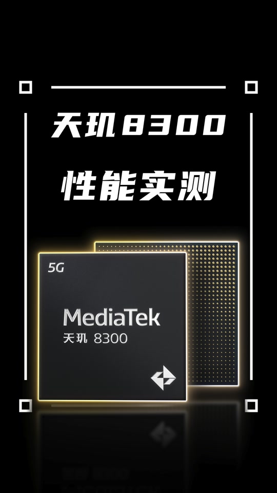 骁龙8s gen3对比8300 - 抖音
