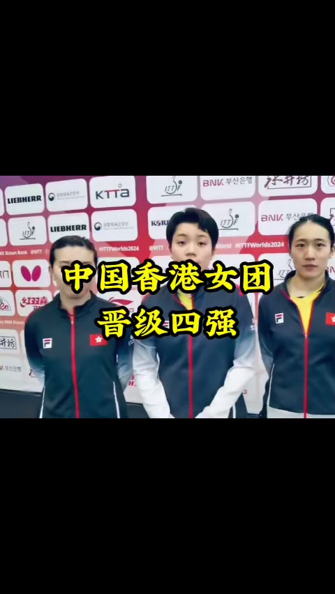 中国香港女团晋级四强#乒乓球 #国乒#釜山世乒赛团体赛 #中国香港女团