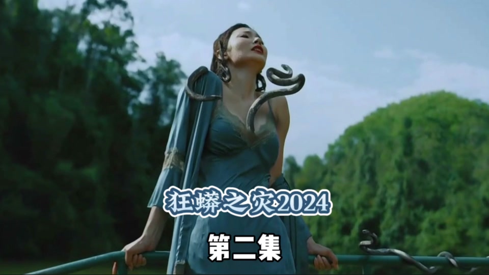 狂蟒之灾有第2部吗 - 抖音