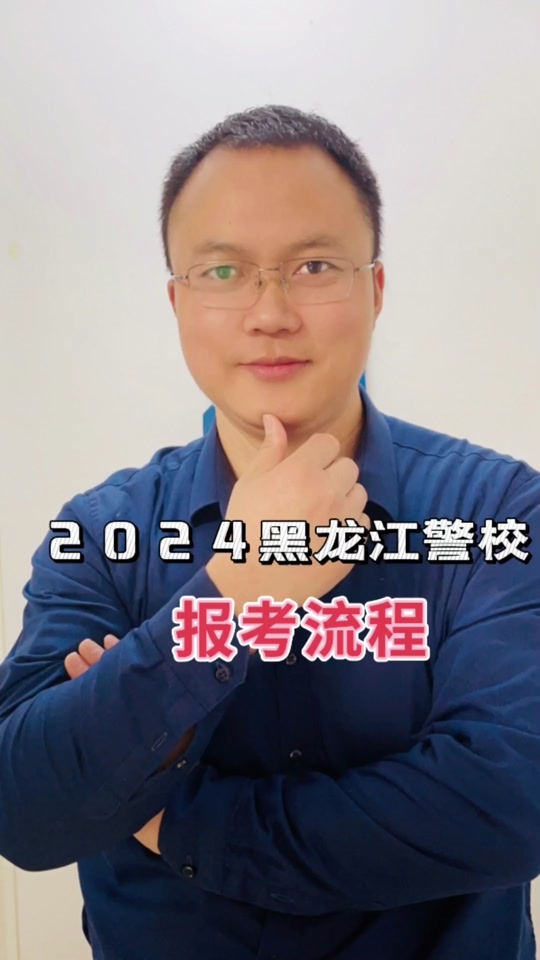 哈尔滨警校政审最新标准2024 - 抖音