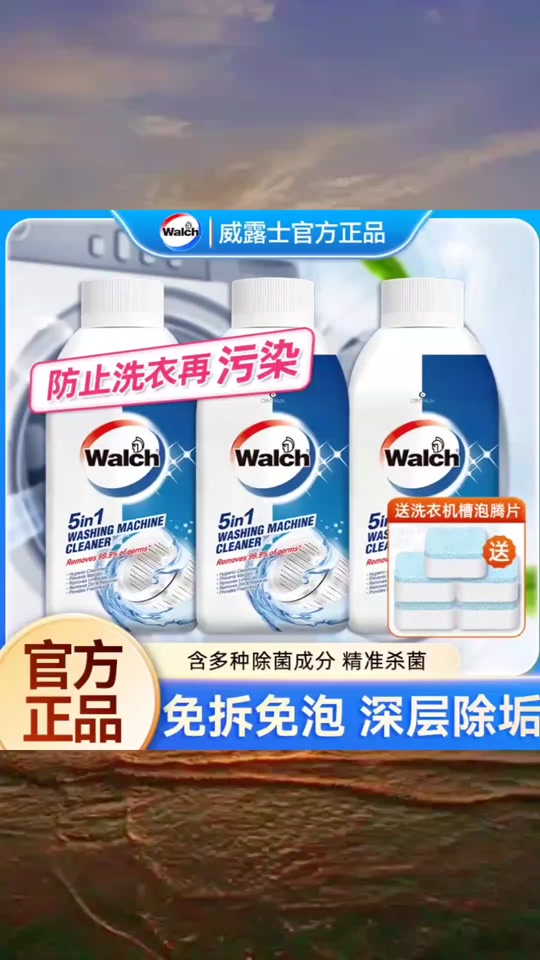 威露士消毒液宿舍洗衣机