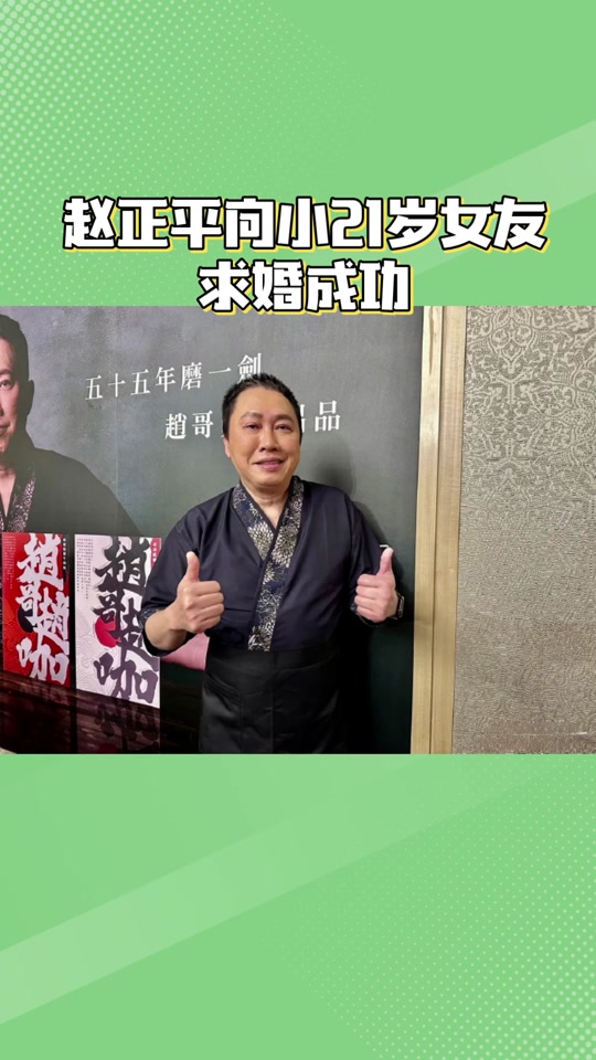 赵正平老婆近照 - 抖音