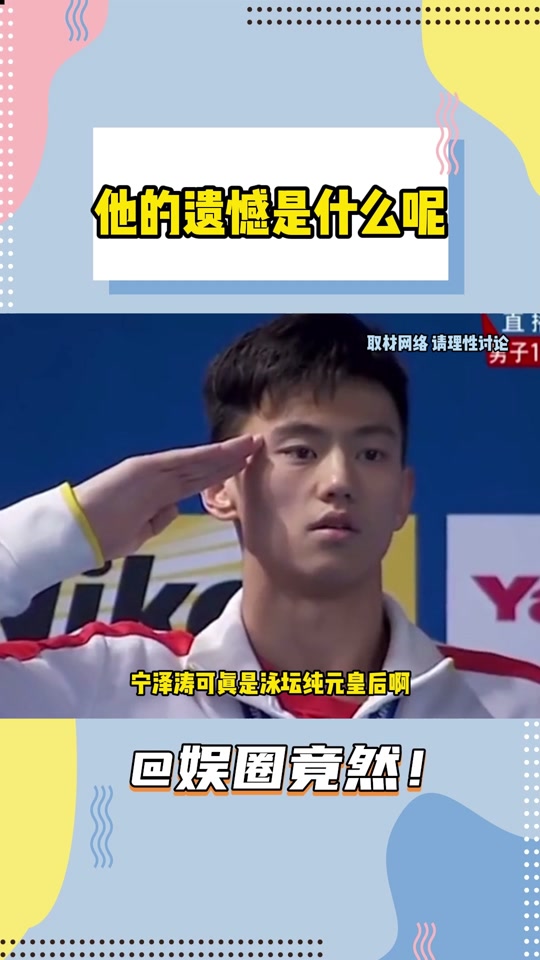 男子自由泳100米宁泽涛夺冠 - 抖音