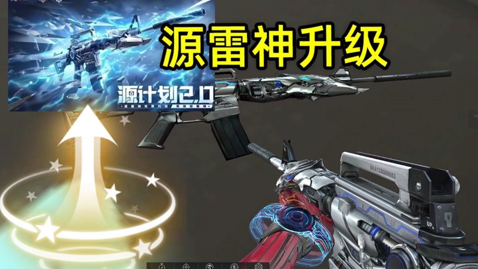 cf16周年源雷神升级方式 - 抖音