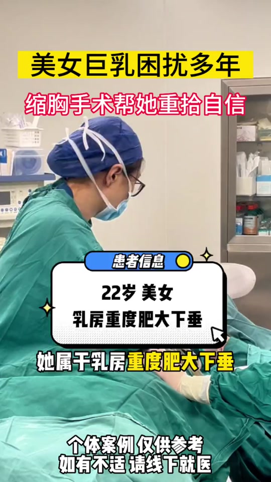 整形医生朱琳:美女巨乳困扰多年,缩胸手术帮她重拾自信 #硬核健康科普