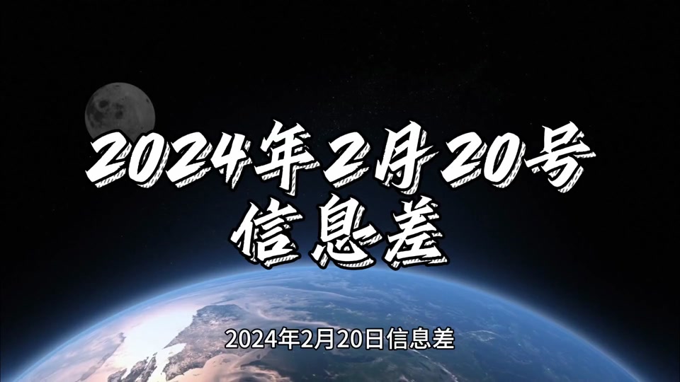 2024年2月20号信息差#中视频伙伴计划 #国际新闻 #信息差 #热点新闻