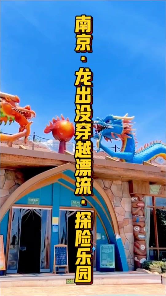 南京侏罗纪漂流全过程 - 抖音