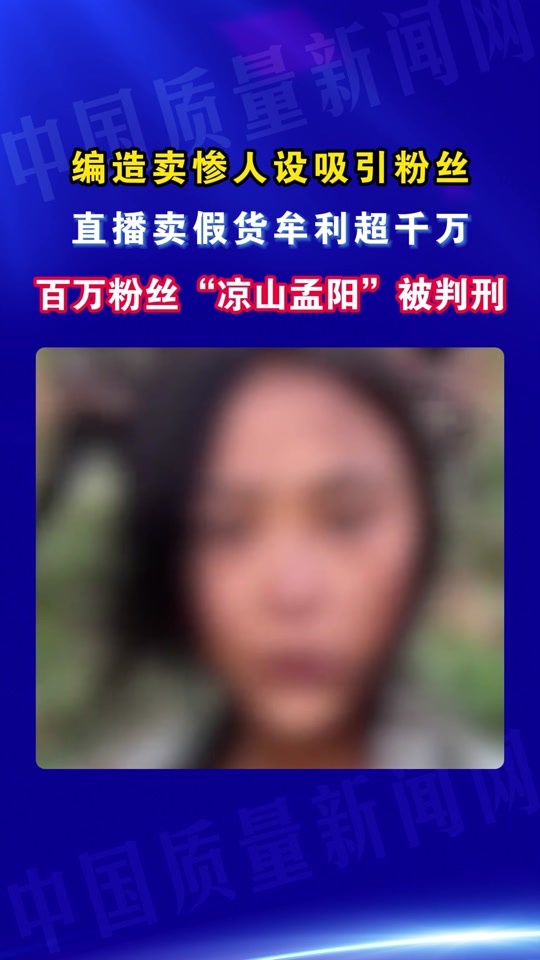 百万粉丝网红凉山孟阳被判刑 - 抖音