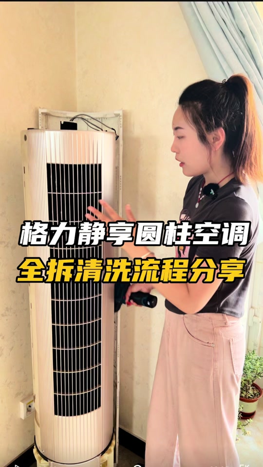 格力金贝圆柱空调详细拆卸教程 - 抖音