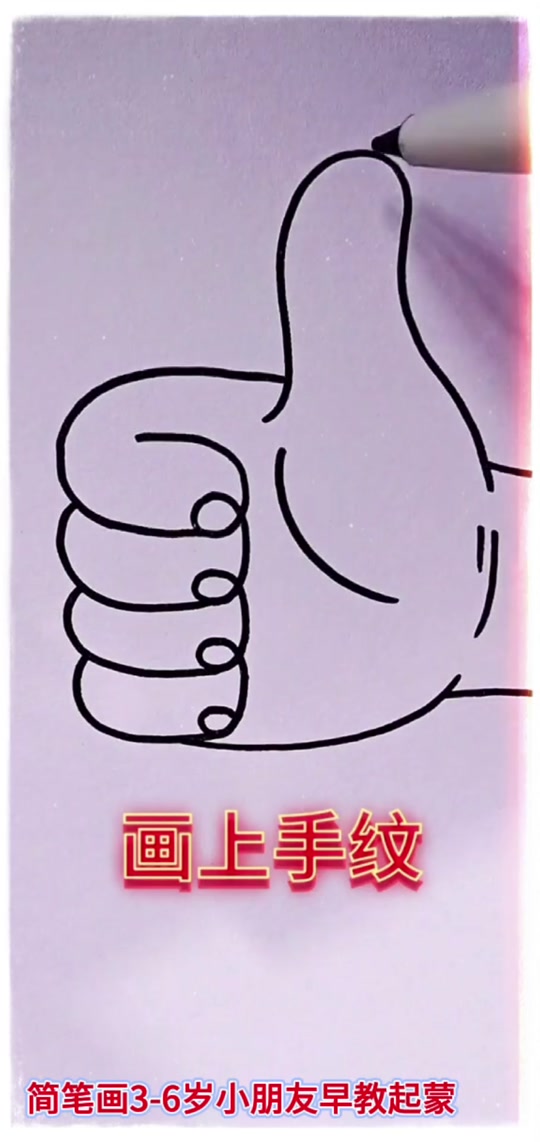 竖大拇指简笔画