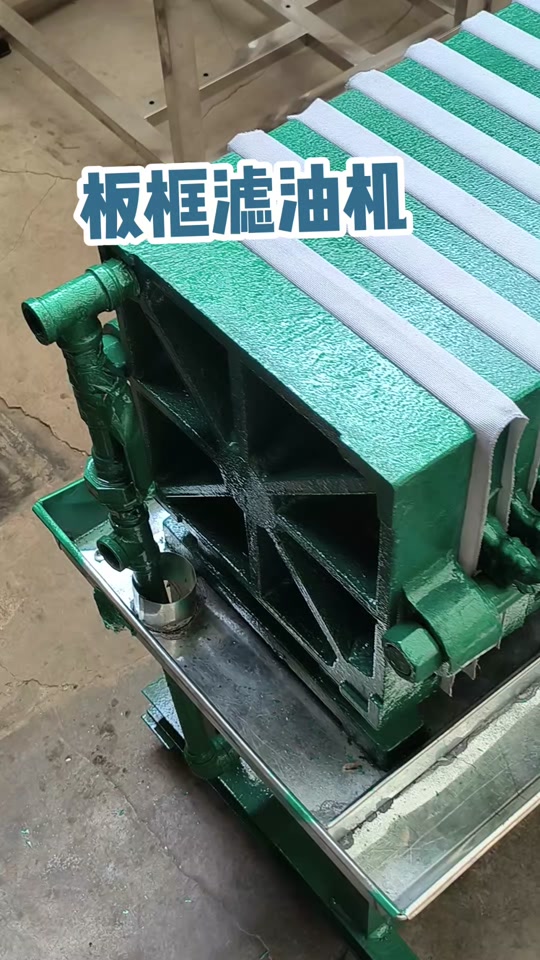 板框滤油机,过滤花生油,精滤菜籽油,冷油热油都可以过滤#板框滤油机