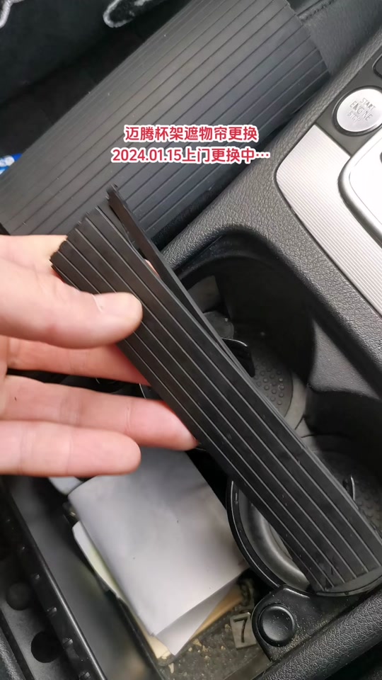迈腾b7后排杯架拆卸教程 - 抖音