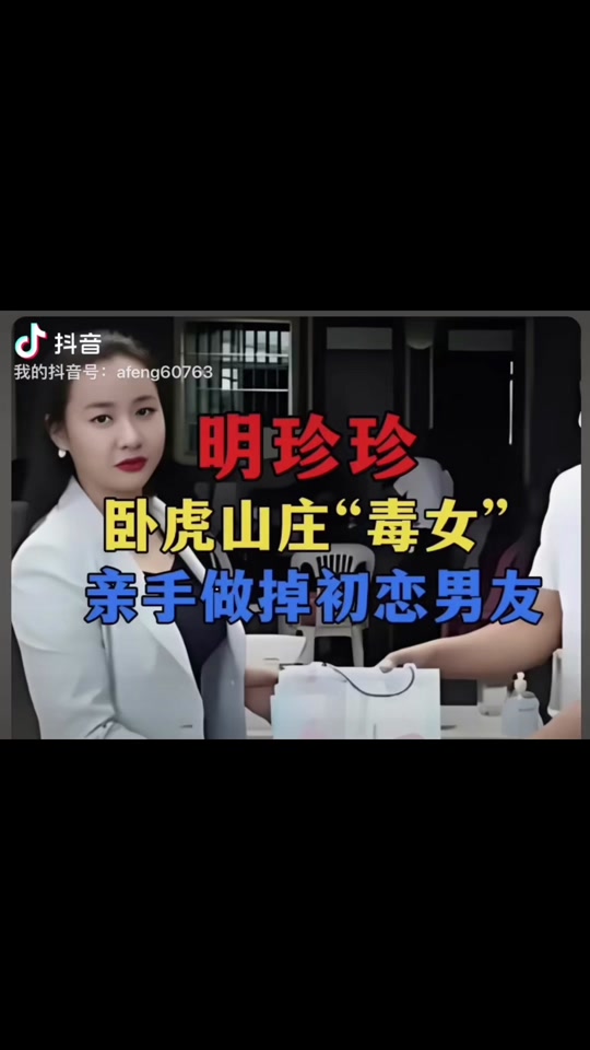 明珍珍在中国会公审吗 - 抖音