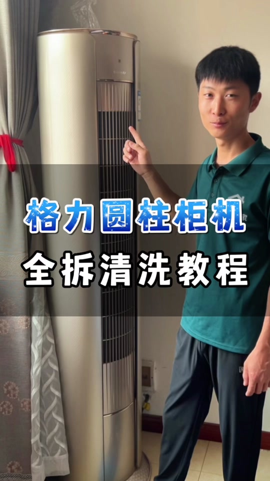 格力金贝圆柱空调详细拆卸教程 - 抖音