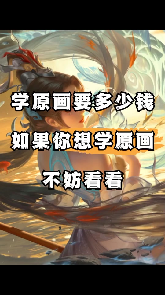 如果你想学原画,不妨看看 原画培训班一般线上上课的学费会比较便宜