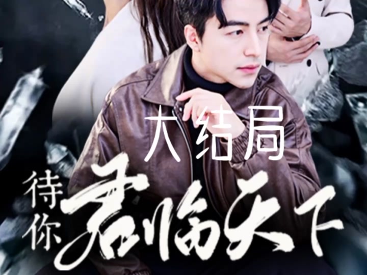 待你君临天下萧家家主是捡来的吗 - 抖音