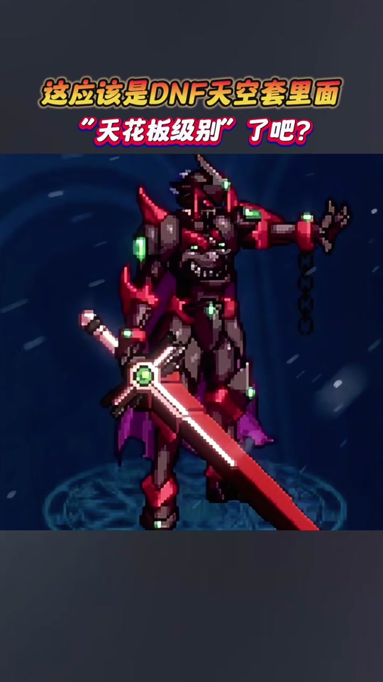 dnf手游天空套合哪几件 - 抖音