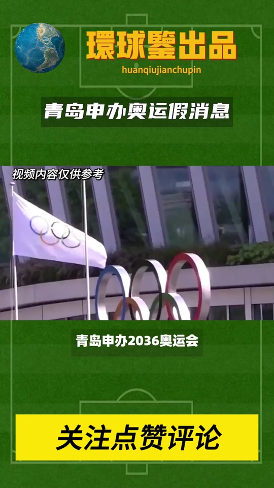 青岛申奥2036年是真么 - 抖音