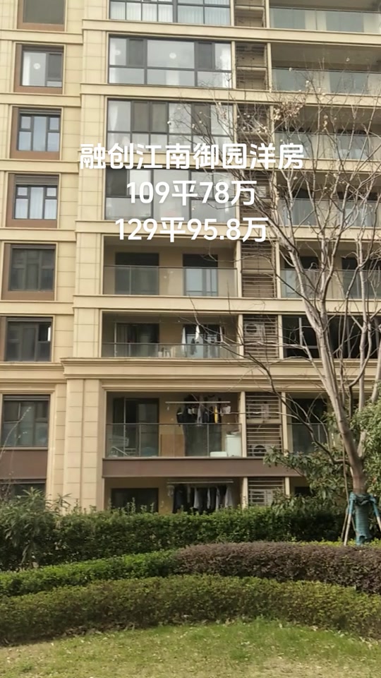江阴房产服务咨询:融创江南御园109平,129平洋房#好房推荐 #实地拍摄