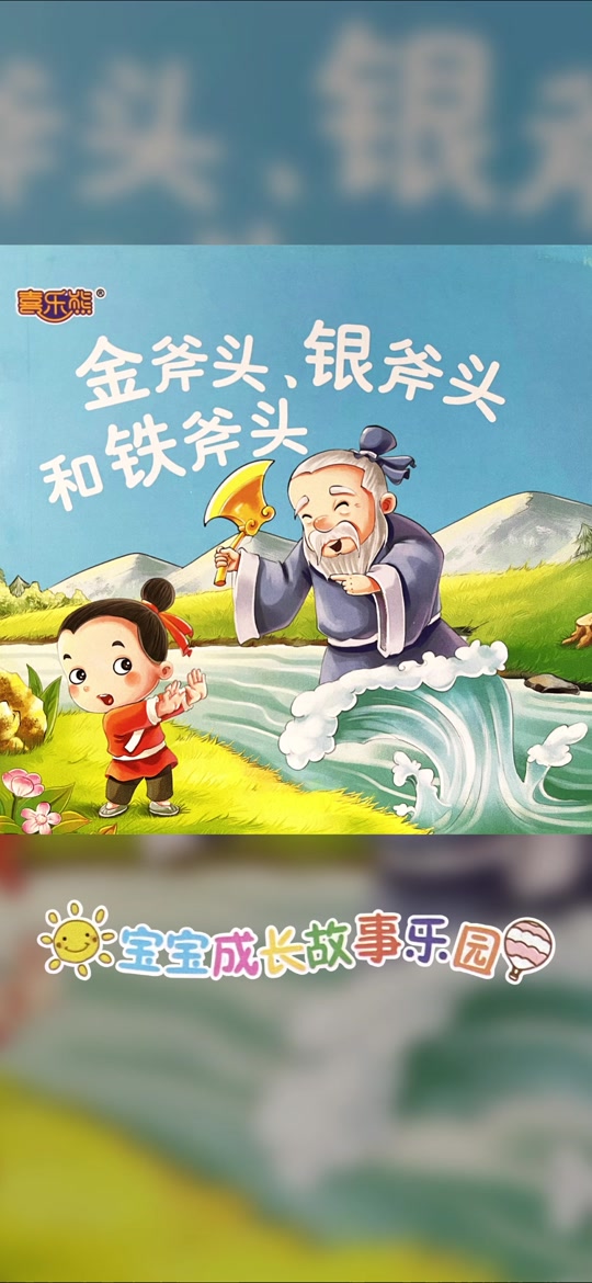 诚实金斧头银斧头