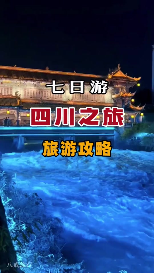 汶川旅游攻略必去景点5.1 - 抖音