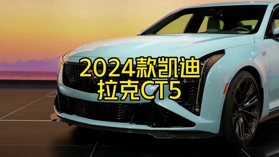 2024款凯迪拉克ct8落地价多少 - 抖音